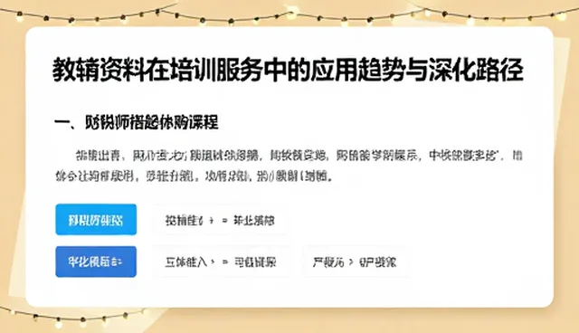 教辅资料在培训服务中的应用趋势与深化路径